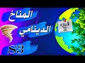 المناخ الدينامي الجزء الثاني