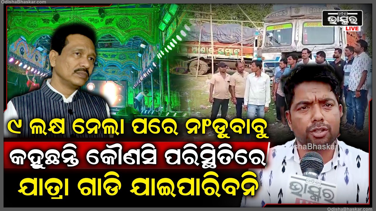 9 ଲକ୍ଷ ନେଲା ପରେ ନାଂଡ଼ୁବାବୁ ଧମକ ଦେଉଛନ୍ତିପୁଣି କହୁଛନ୍ତି କୌଣସି ପରିସ୍ଥିତିରେ ଯାତ୍ରା ଗାଡି ଯାଇପାରିବନି Nandu