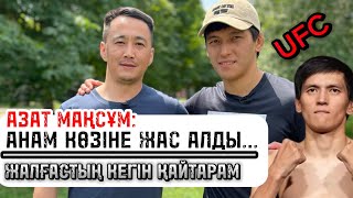 UFC дебюті |Асумен айқас жайлы Азат Мақсұм #SPORTNAMA #SerikNoyan