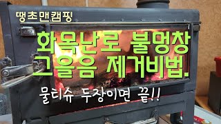 화목난로 내열유리 불멍창 그을음 쉽게 닦는 방법