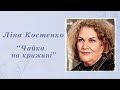 "Чайка на крижині" Ліна Костенко