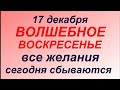 17 декабря праздник День Варвары. Что делать нельзя. Народные приметы и традиции.