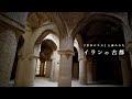 【イランの古都】ペルシアの大王が築いた美しい古都イスファハーンを歩く