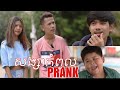 សង្សាកំពូលPrank - ShortFilm [ រក្សាសិទ្ធដោយPTroll Official ] | Prankឡើងងាប់..