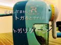 【ままのポケット】ムダ削りが少ない！！回して回してトガると出てくるトガリターン