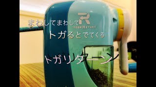 【ままのポケット】ムダ削りが少ない！！回して回してトガると出てくるトガリターン