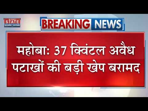 Mahoba Illegal Firecrackers: 37 क्विंटल अवैध पटाखों की बड़ी खेप बरामद, 4 गिरफ्तार |UP Police