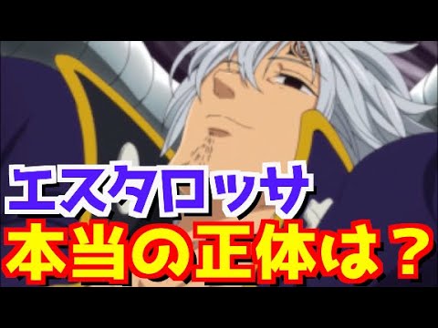 【七つの大罪】エスタロッサ の正体が実は女神族の四大天使の１人であった⁉️【神々の逆鱗】