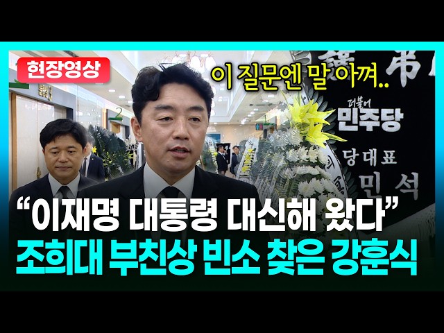 갈등 속 조희대 부친상 빈소 찾은 강훈식,  포항 빈소 현장에서 전한 말은?ㅣTBC뉴스