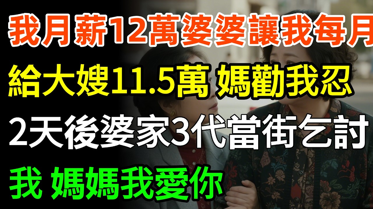 我月薪12萬，婆婆讓我每月給大嫂11.5萬，我媽勸我忍，2天後婆家三代當街乞討，我：媽媽，我愛你！#家庭 #情感 #正能量