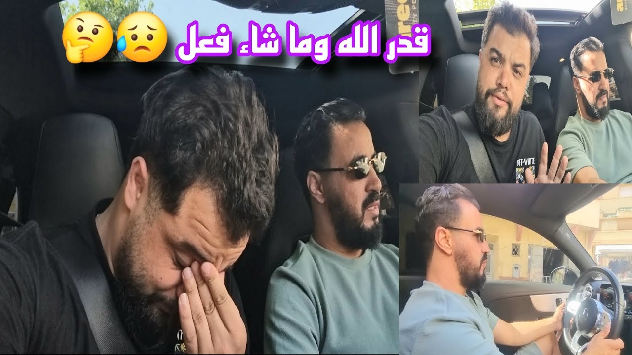 قدر الله وما شاء فعل تصدمنا😥 عبدالرحيم وجد كولشي  ولكن هادشي لواقع فالعائلة متبغيه لعدوك 🥹😳