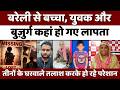 Bareilly से ग़ायब इनके घरवाले बेचैन, मदद कीजिए | Bareilly Missing People | Police | UP News