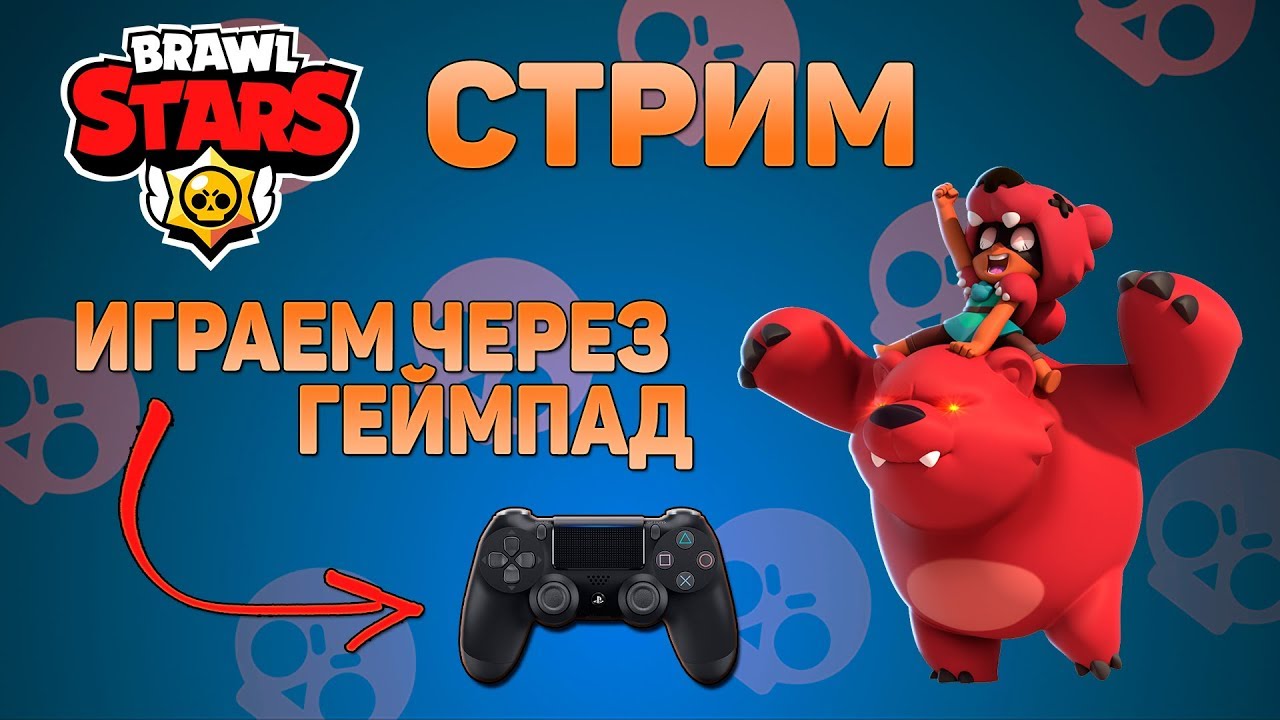 Учимся играть в Brawl Stars на геймападе от PS4 | Гибнем от ботов