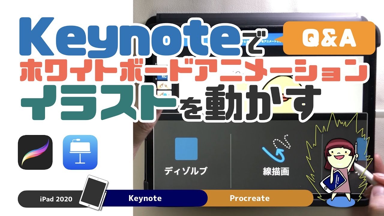 Ipadの質問 Keynoteでホワイトボードアニメーションを作る上で 他のアプリで描いたイラストをどのように活用するのか Youtube