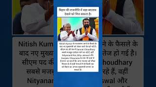 नीतीश कुमार के बाद बिहार का नया CM कौन? Samrat Choudhary समेत 4 बड़े नाम रेस में | Bihar Politics