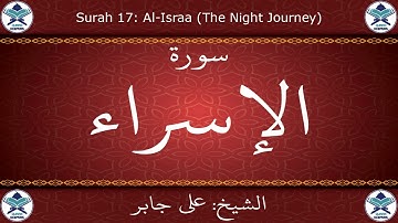 القرآن الكريم بصوت علي جابر - سورة الإسراء