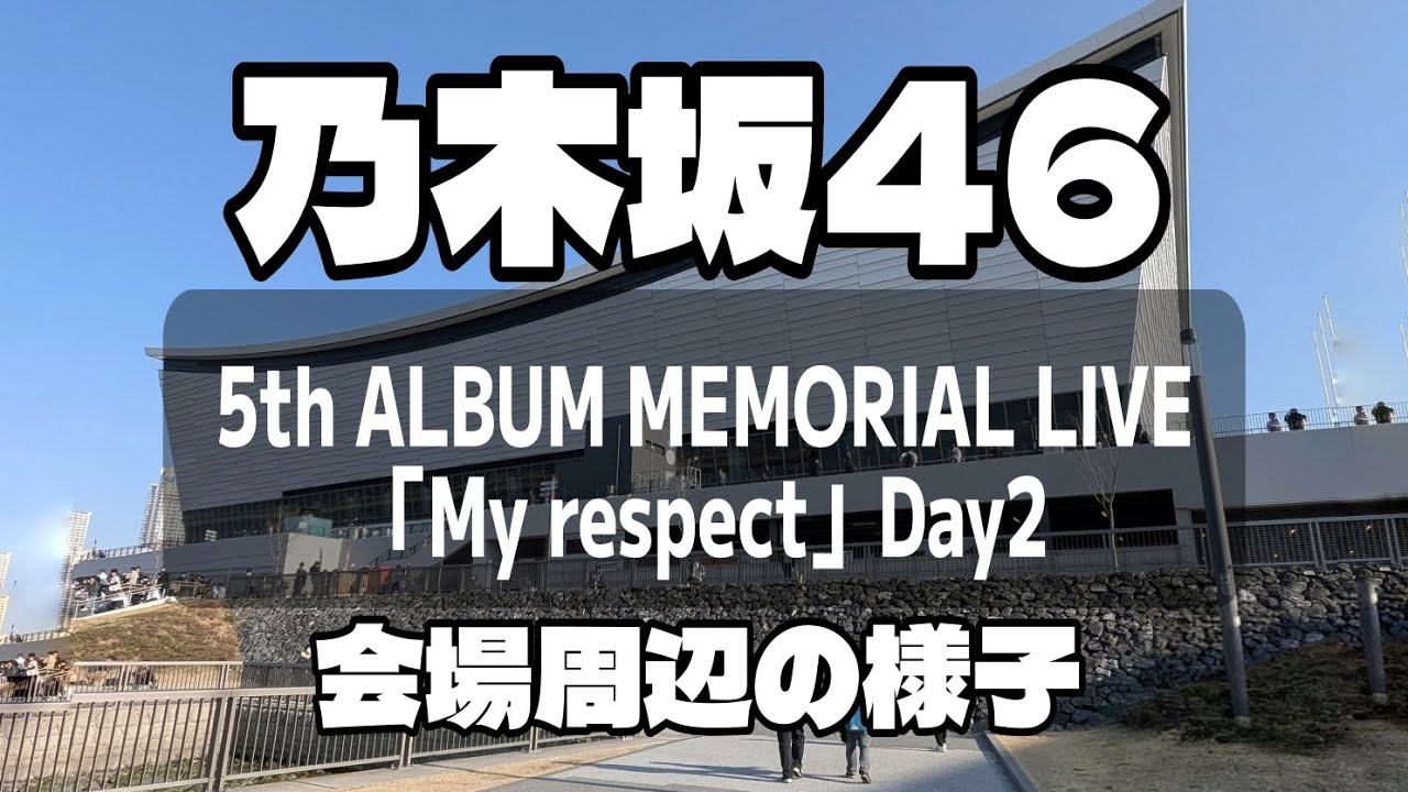 乃木坂46 5th ALBUM MEMORIAL LIVE「My respect」Day2 有明アリーナ 会場周辺の様子