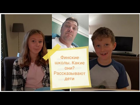 Финское образование и школы. Как было до начала учебы и через месяц. Реальный опыт.