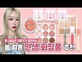 퍼스널컬러 봄웜톤 인생화장품 추천!