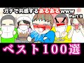 【傑作集】ガチで共感するあるあるwww【ベスト100選】Part 9