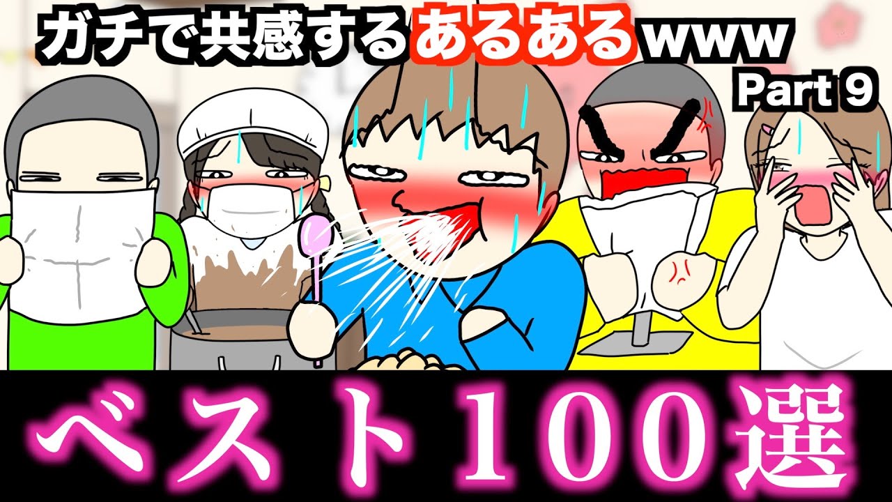 【傑作集】ガチで共感するあるあるwww【ベスト100選】Part 9