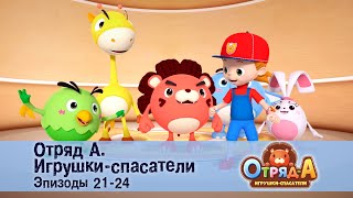 Отряд А. Игрушки-Спасатели. Эпизод 21-24 - Сборник Мультфильмов