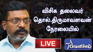 🔴LIVE : தொல்.திருமாவளவன் நேரலையில்  | நேரலை | VELICHAM TV | LIVE screenshot 5