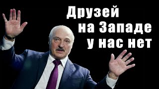 Лукашенко: Запад будет душить страны ЕАЭС