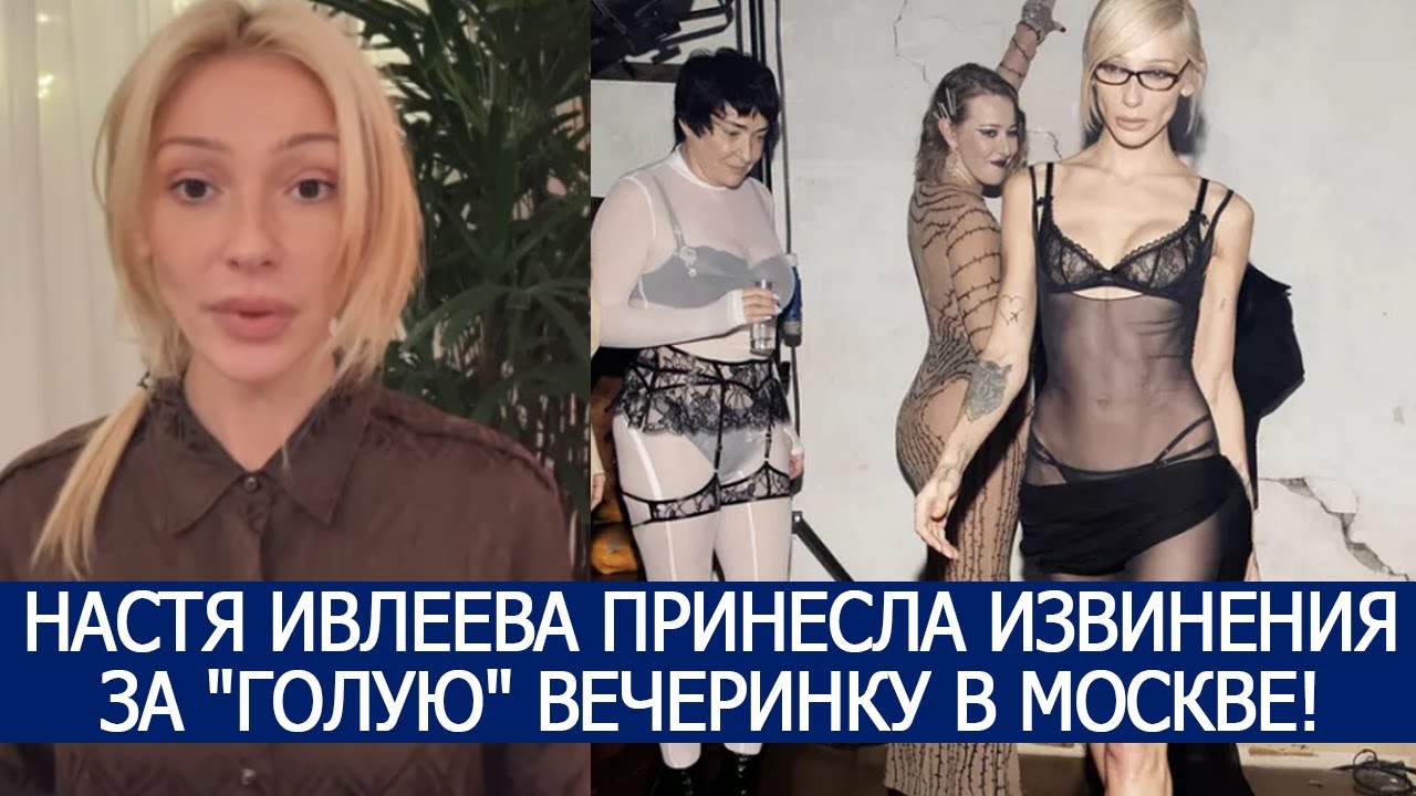Настя Ивлеева голая 