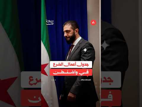 الرئيس الشرع في واشنطن