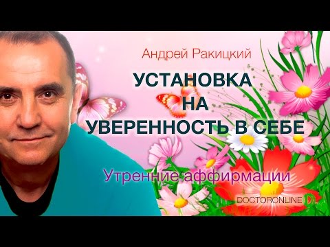 А. Ракицкий. Установка на уверенность в себе. Утренние аффирмации.