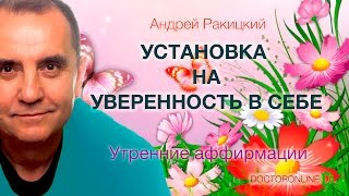 А. Ракицкий. Установка на уверенность в себе. Утренние аффирмации.