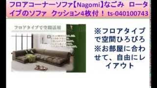 フロアコーナーソファ【Nagomi】なごみ　ロータイプのソファ　クッション4枚付！ ts-040100743