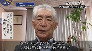 コロナに思う♯１ 本庶佑 京都大学特別教授