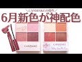 【神すぎる新作】キャンメイクの750円アイシャドウに新色登場♡大人気マスカラも!【レビュー】