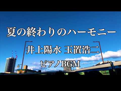 【夏の終わりのハーモニー】井上陽水 玉置浩二 安全地帯 ピアノBGM J-POP