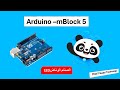 النشاط 01 : لوحة اردوينو - الصمام الوماض المخارج الرقميّة digitalWrite