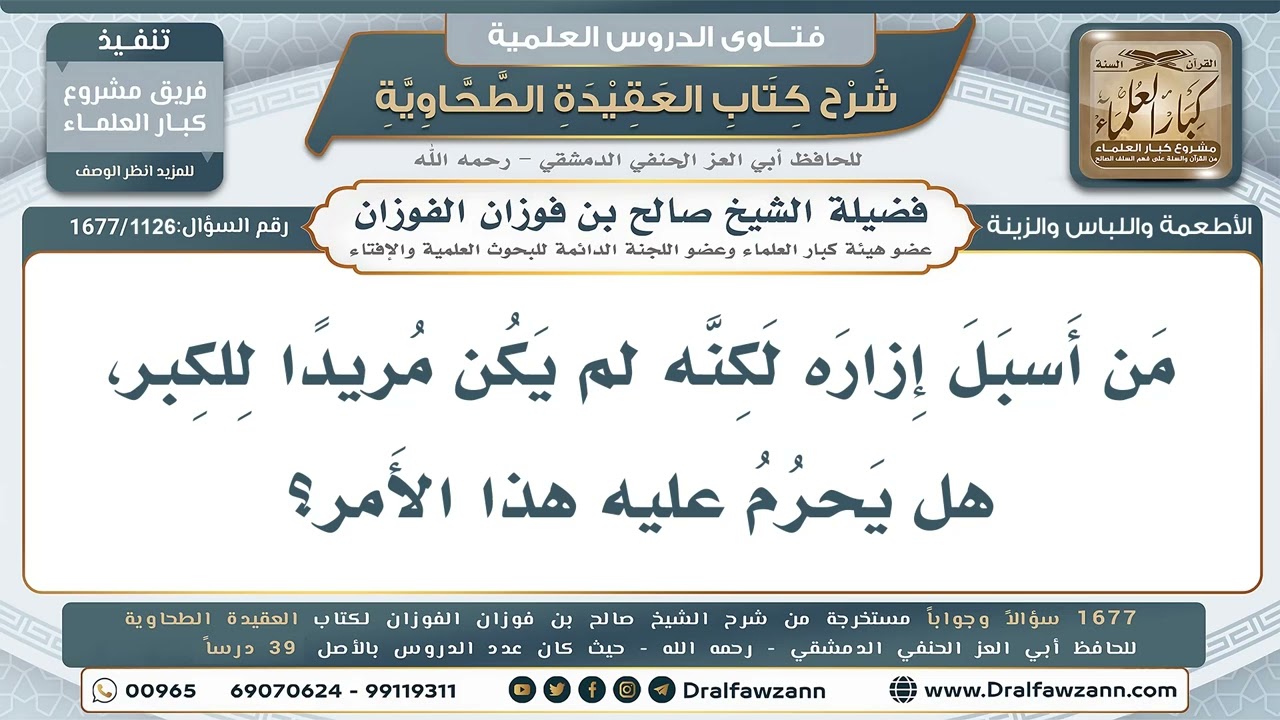 1126- حكم الإسبال من غير قصد الخيلاء - صالح الفوزان