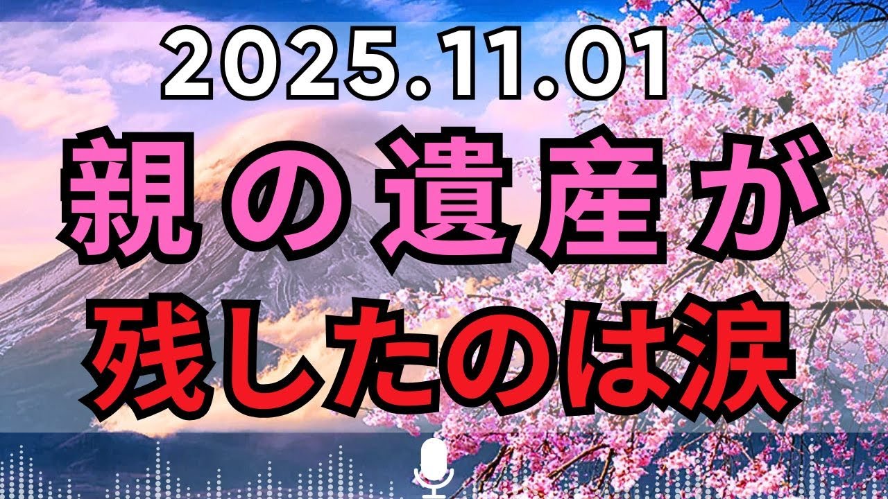 テレフォン人生相談  🐾【遺産相続】兄弟が敵になる時――遺産相続が生む愛と憎しみ
