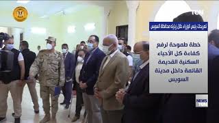 أبرز تصريحات رئيس الوزراء خلال زيارته محافظة السويس
