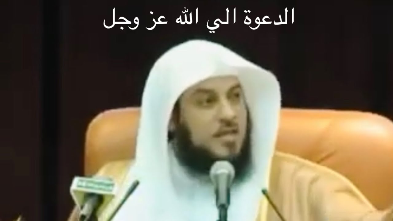 د العريفي  . الدعوة الي الله في آيات  قال تعالى : ( ومن أَحسن قولًا مِمن دعا إِلى الله ) [فصلت:33]