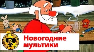 Мультики про Новый Год — Сборник 2 | Старые добрые советские мультики