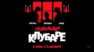 Газгольдер. Клубаре - Уже в кино!