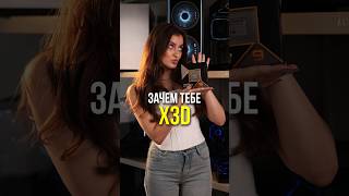 Зачем тебе X3D V-Cache