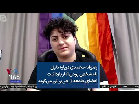 رضوانه محمدی درباره دلیل نامشخص بودن آمار بازداشت اعضای جامعه ال جی بی تی می گوید