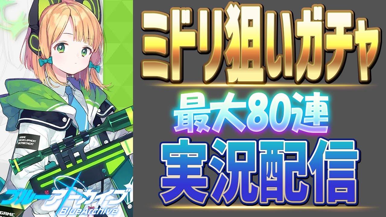 ブルアカ】ミドリ狙いガチャ 最大80連 実況配信【ブルーアーカイブ