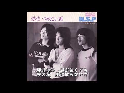 N.S.P  弥生つめたい風  カラオケ  (ボーカルカット)