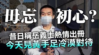 20201231E【毋忘初心?】昔日稱岳義士熱情出冊,今天見黃手足冷漠對待! | 正向分析