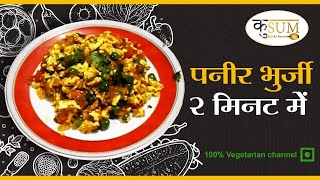 Paneer bhurji recipe | पनीर भुर्जी इन 2 मिनट |  रेस्टोरेंट जैसी पनीर भुर्जी  |  Paneer bhurji