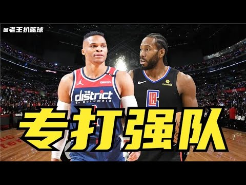 威少再現MVP表現？ 奇才正經比賽不好好打，只為打強隊？ 小卡哭死
